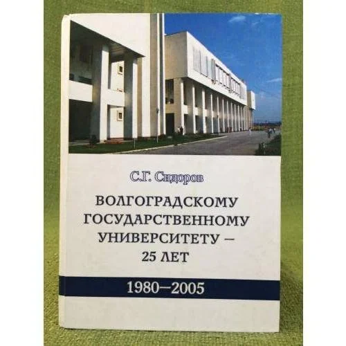 Обложка книги «Волгоградскому государственному универститету - 25 лет, 1980-2005»