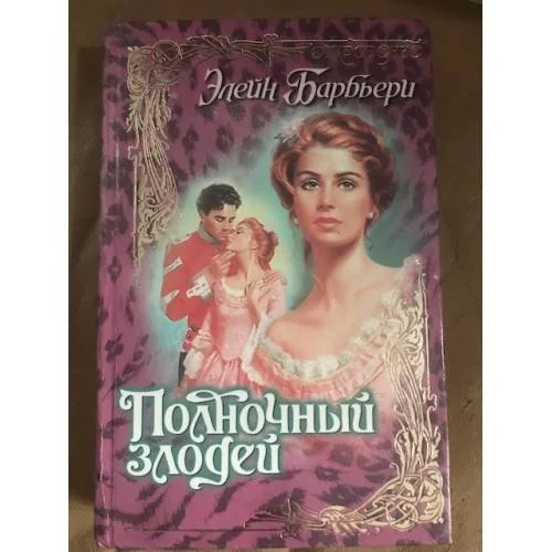 Обложка книги «Полночный злодей»