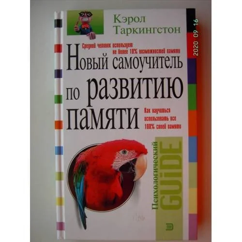 Обложка книги «Новый самоучитель по развитию памяти (L)»