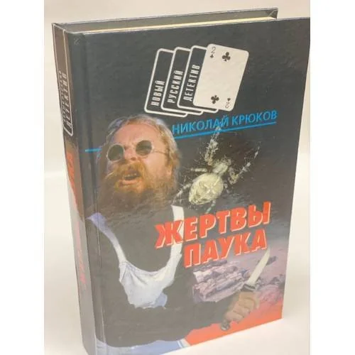 Обложка книги «Жертвы паука»