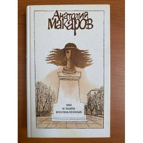 Обложка книги «Мы и наши возлюбленные»
