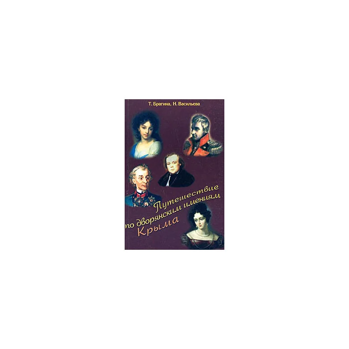 Обложка книги «Путешествие по дворянским имениям Крыма»