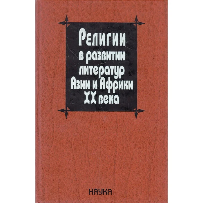 Обложка книги «Религии в развитии литератур Азии и Африки XX века»