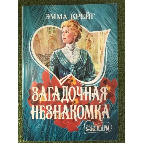 Обложка книги «Загадочная незнакомка»