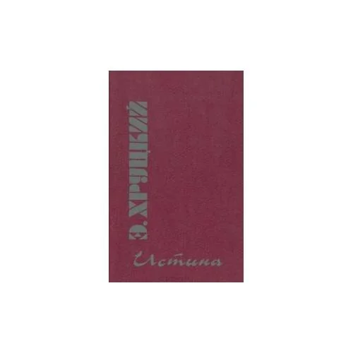 Обложка книги «Истина»