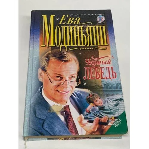 Обложка книги «Черный лебедь»