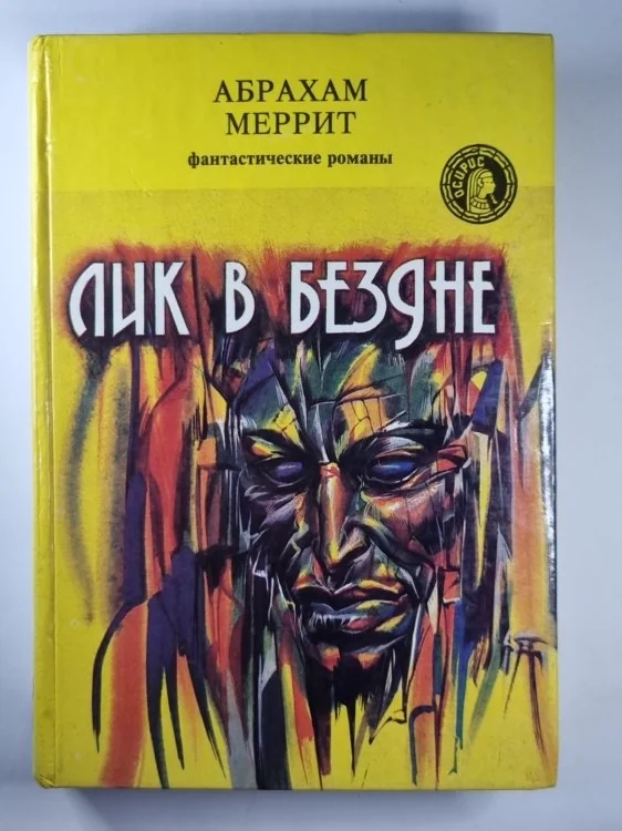 Обложка книги «Лик в бездне»