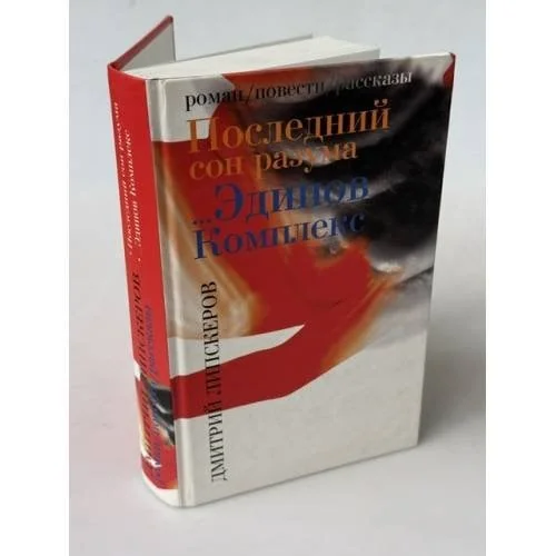 Обложка книги «Последний сон разума»