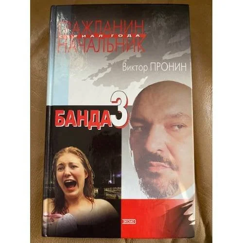 Обложка книги «Банда -3»