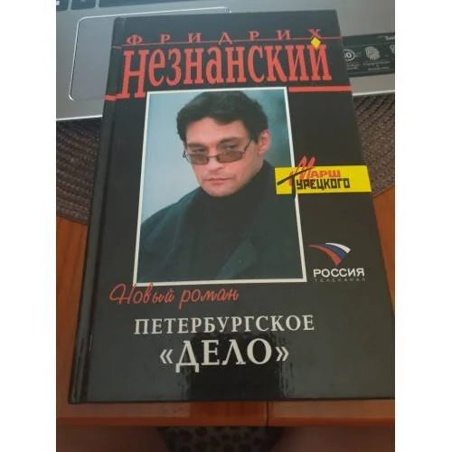 Обложка книги «Петербургское "дело"»