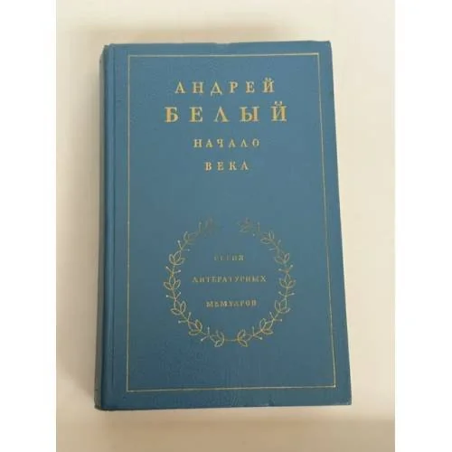 Обложка книги «На рубеже двух столетий»