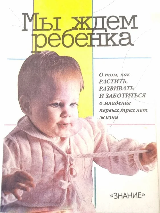 Обложка книги «Мы ждем ребенка»