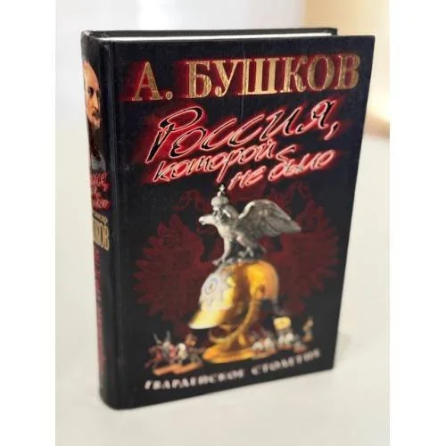 Обложка книги «Россия, которой не было. Твардовское столетие»
