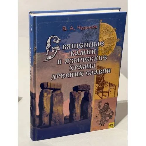 Обложка книги «Священные камни и языческие храмы древних славян»