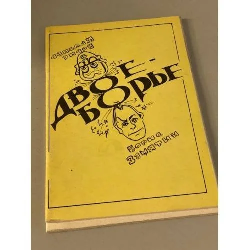 Обложка книги «Двоеборие»