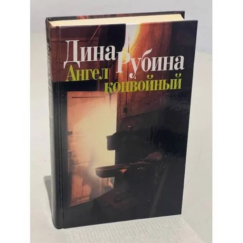 Обложка книги «Ангел конвойный»