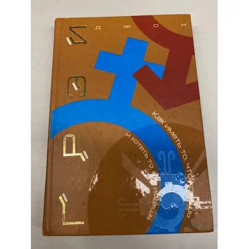 Обложка книги «Как иметь то, что хочешь, и хотеть то, что имеешь»