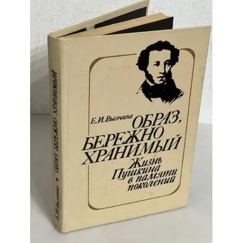 Обложка книги «Образ, бережно хранимый»