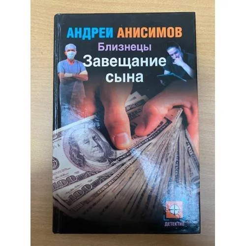 Обложка книги «Близнецы. Завещание сына»
