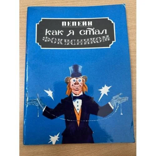 Обложка книги «Как я стал фокусником»