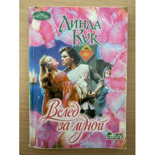 Обложка книги «Вслед за луной»