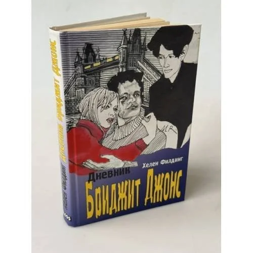 Обложка книги «Дневник Бриджит Джонс»
