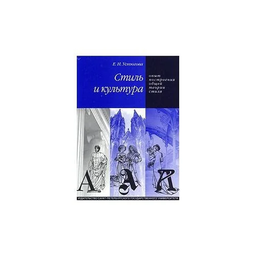 Обложка книги «Стиль и культура. Опыт построения общей теории стиля»