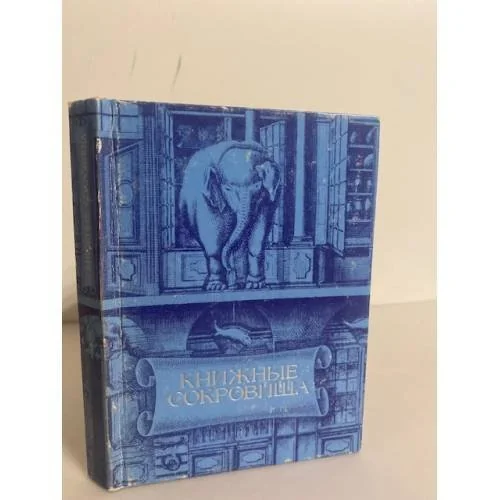 Обложка книги «Книжные сокровища»