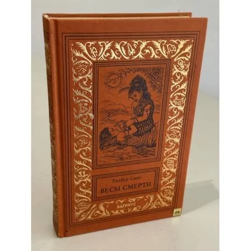 Обложка книги «Весы смерти»