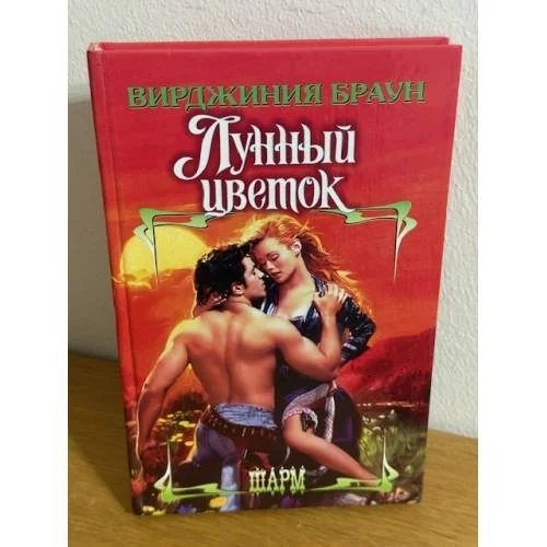 Обложка книги «Лунный цветок : роман»