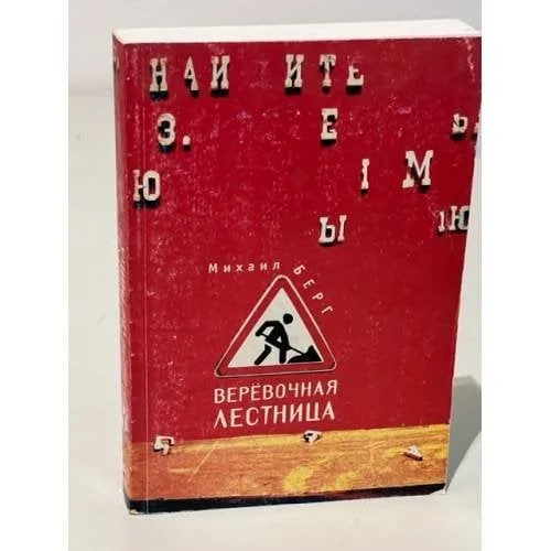 Обложка книги «Веревочная лестница»