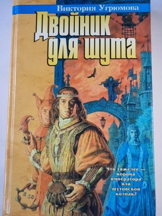 Обложка книги «Двойник для шута»