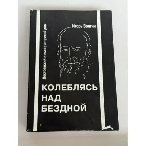 Обложка книги «Колеблясь над бездной. Достоевский и русский императорский дом»