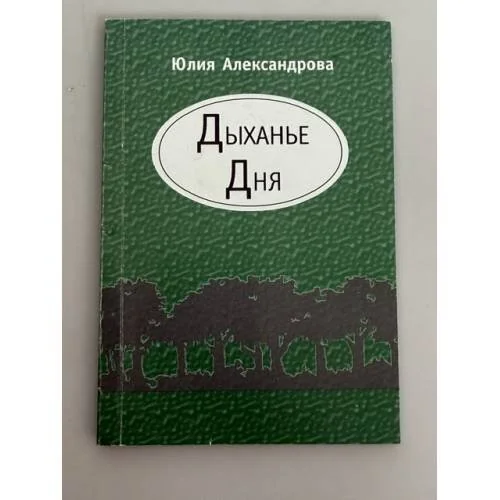 Обложка книги «Дыханье дня»