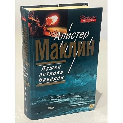 Обложка книги «Пушки острова Наварон»