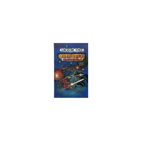 Обложка книги «Звёздные войны (Star Wars)»