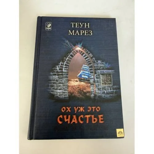 Обложка книги «Ох уж это счастье!»