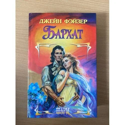 Обложка книги «Бархат»