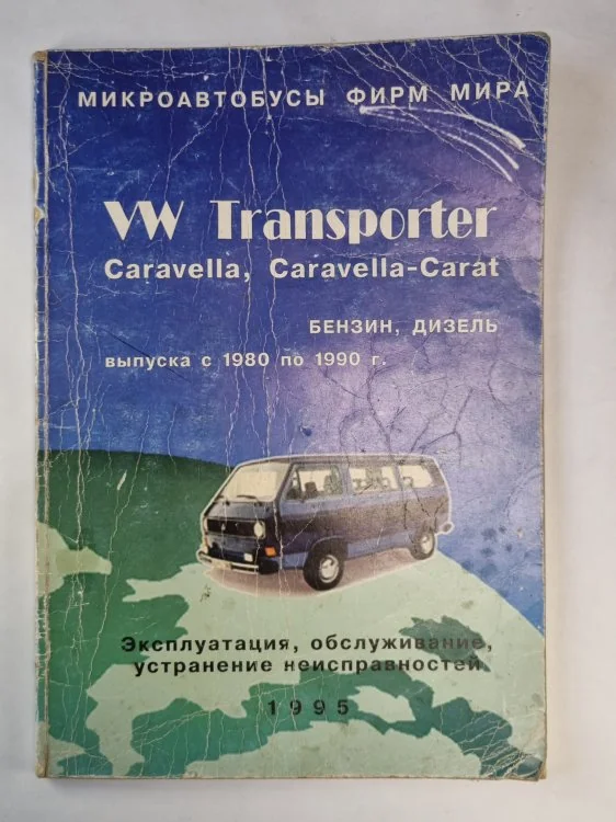 Обложка книги «Фолькс Ваген Транспортер. Устройство, обсулживание и ремонт»