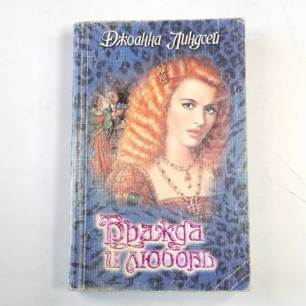 Обложка книги «Вражда и любовь»