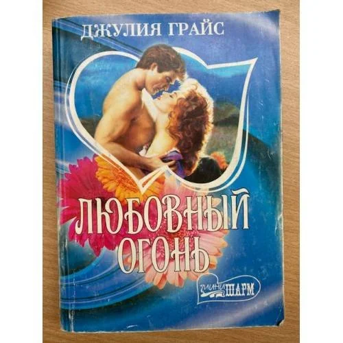 Обложка книги «Любовный огонь»
