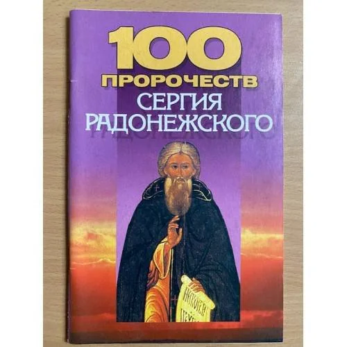 Обложка книги «100 пророчеств Сергия Радонежского»