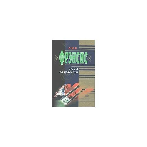 Обложка книги «Игра по правилам»