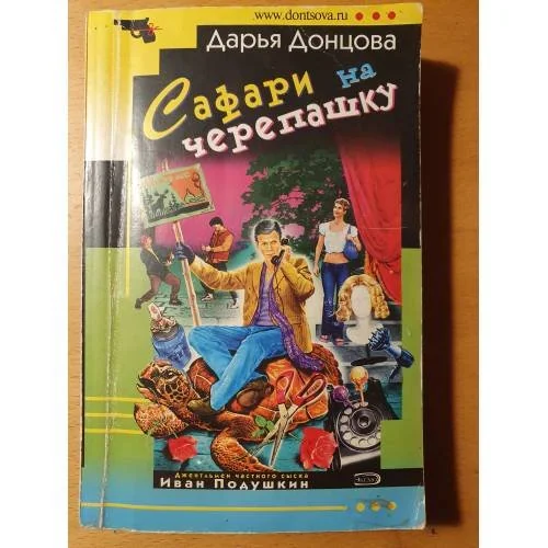 Обложка книги «Сафари на черепашку»