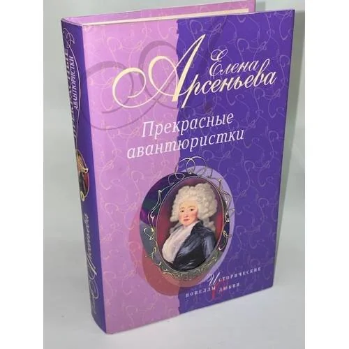 Обложка книги «Прекрасные авантюристки»