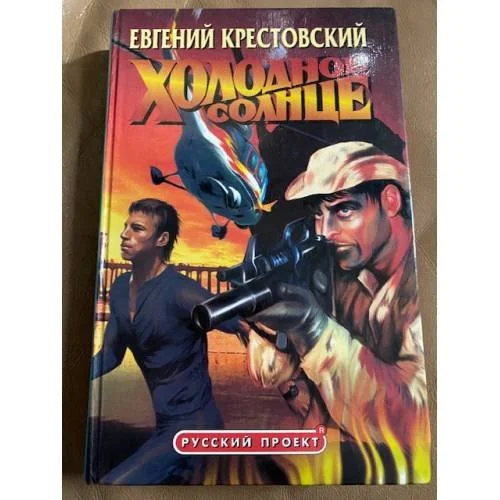 Обложка книги «Холодное солнце»