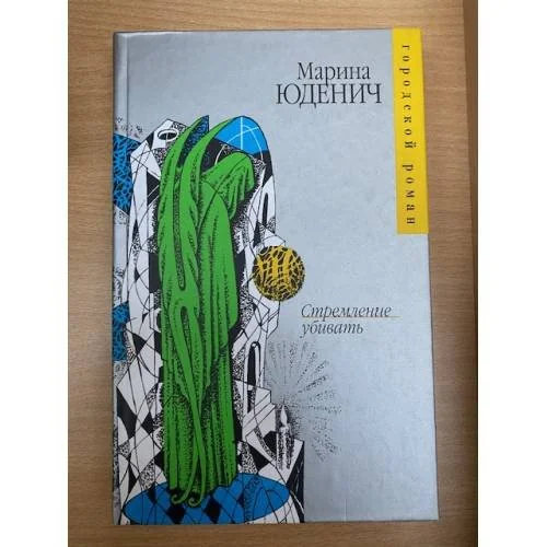 Обложка книги «Стремление убивать»