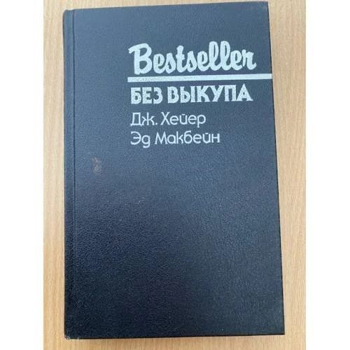 Обложка книги «Без выкупа»