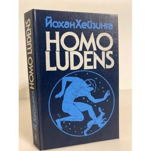 Обложка книги «Homo ludens; В тени завтрашнего дня»