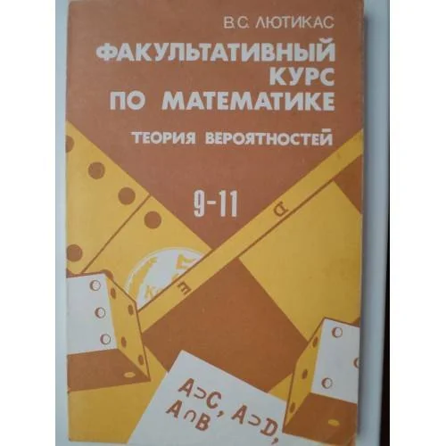 Обложка книги «Факультативный курс по математике: Теория вероятностей. Учеб. пособие для 9—11 кл. сред. шк.—3-е изд., перераб.»